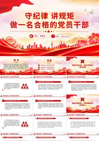 简洁风守纪律讲规矩做一名合格的党员干部PPT党课下载.pptx