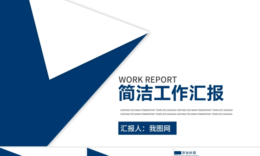 简洁工作汇报计划汇报ppt.pptx