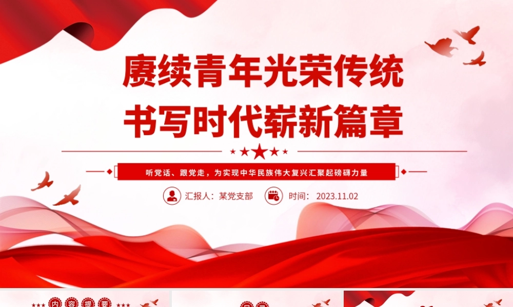 简洁精美赓续青年光荣传统书写时代崭新篇章党课PPT课件下载__.pptx