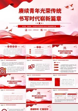 简洁精美赓续青年光荣传统书写时代崭新篇章党课PPT课件下载__.pptx