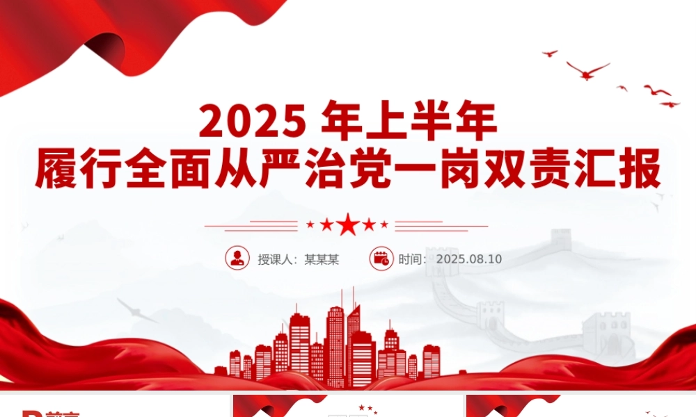 简洁实用2025年上半年履行全面从严治党一岗双责汇报PPT模板.pptx