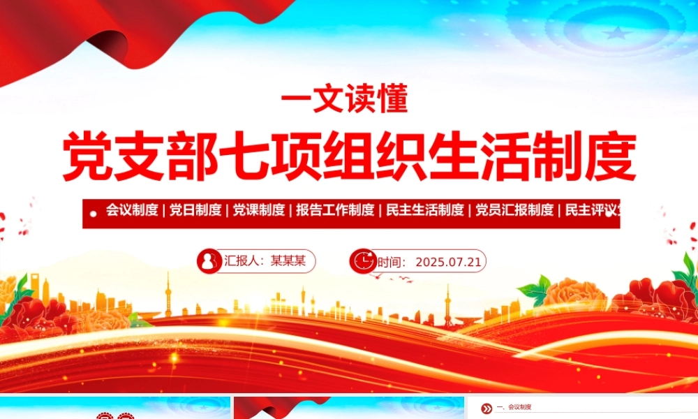 简洁实用党支部七项组织生活制度PPT党课.pptx