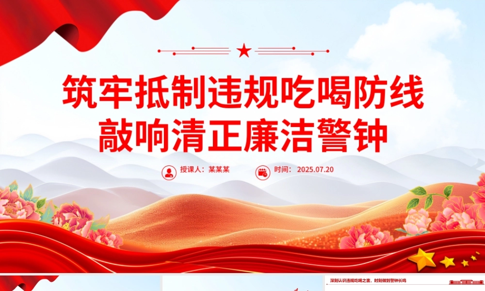 简洁实用筑牢抵制违规吃喝防线敲响清正廉洁警钟PPT专题党课.pptx