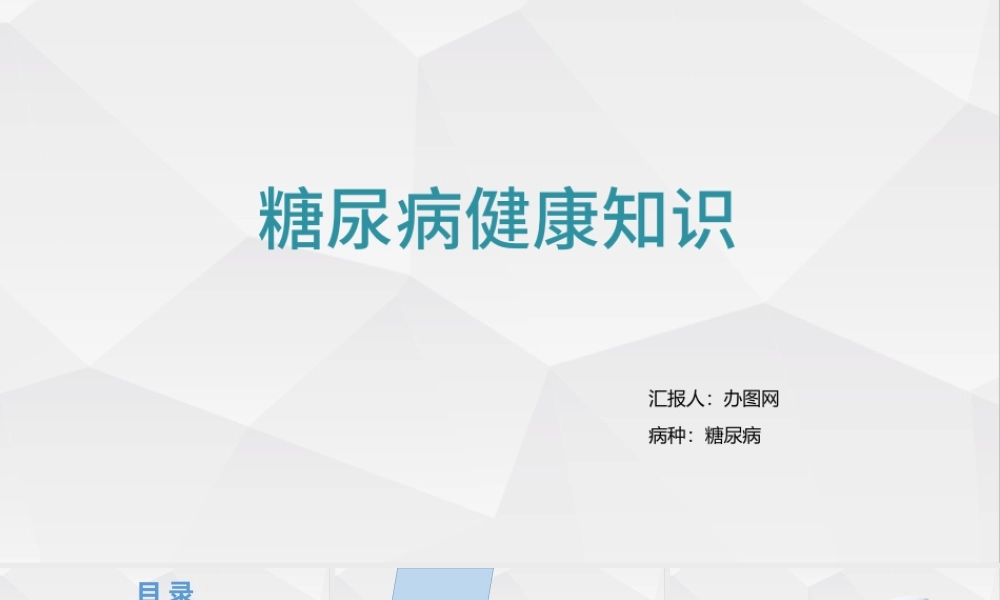 简约版糖尿病预防知识世界预防糖尿病日PPT模板.pptx