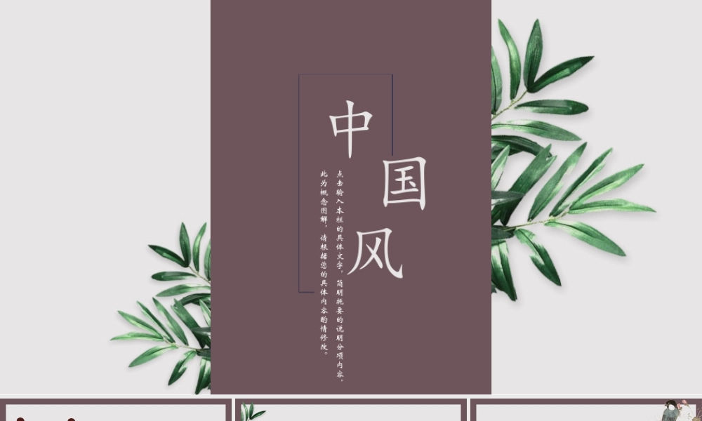 简约创意设计中国风赏析实用PPT模板.pptx