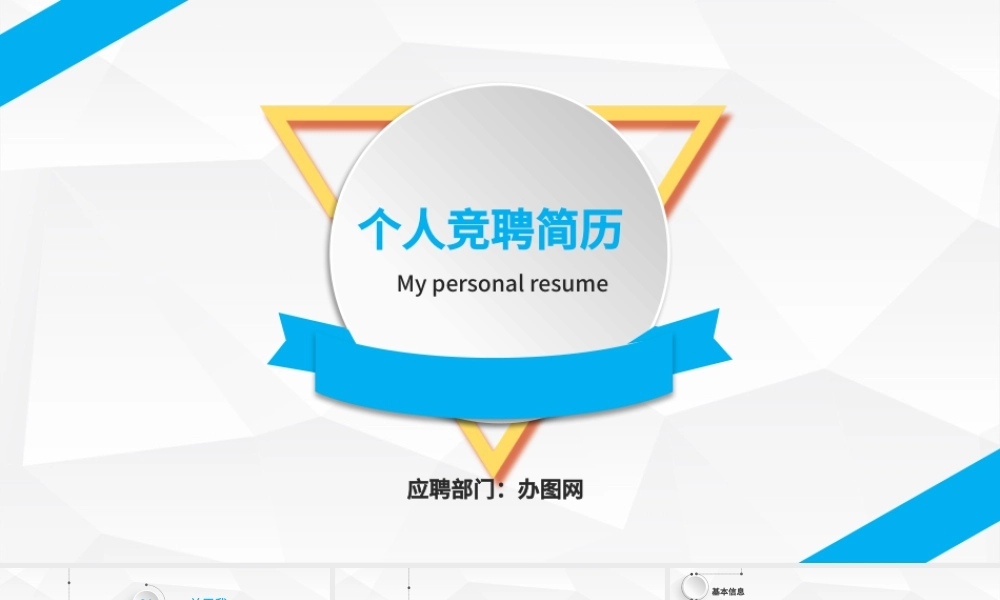 简约大方个人竞聘简历ppt简洁求职简历PPT.pptx