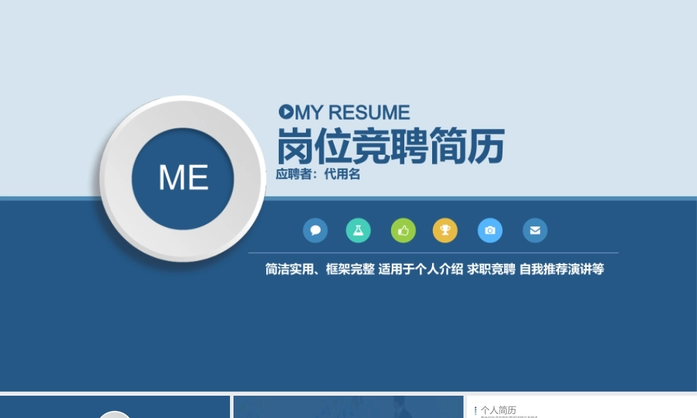 简约大气岗位竞聘个人求职简历ppt模板.pptx