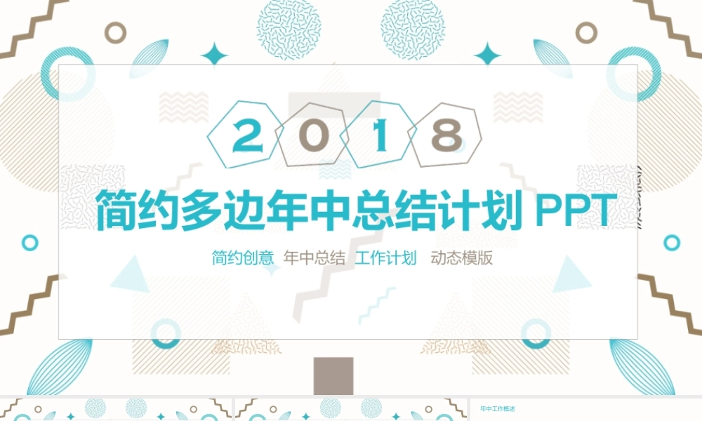 简约多边年中总结计划动态PPT.pptx