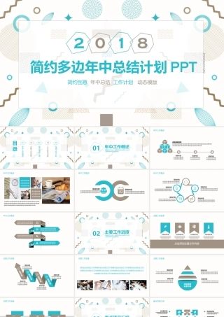 简约多边年中总结计划动态PPT.pptx