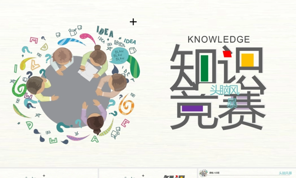 简约多彩头脑风暴知识竞赛校园活动.pptx
