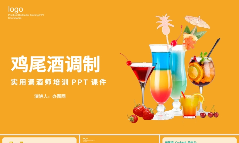 简约风格鸡尾酒调制实用调酒师培训PPT课件.pptx