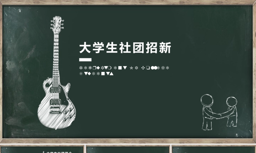 简约黑板风大学社团招新PPT模板.pptx