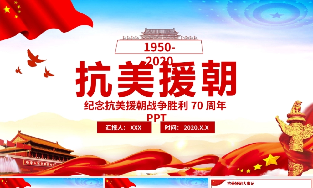 简约红色纪念抗美援朝胜利70周年宣传PPT模板.pptx