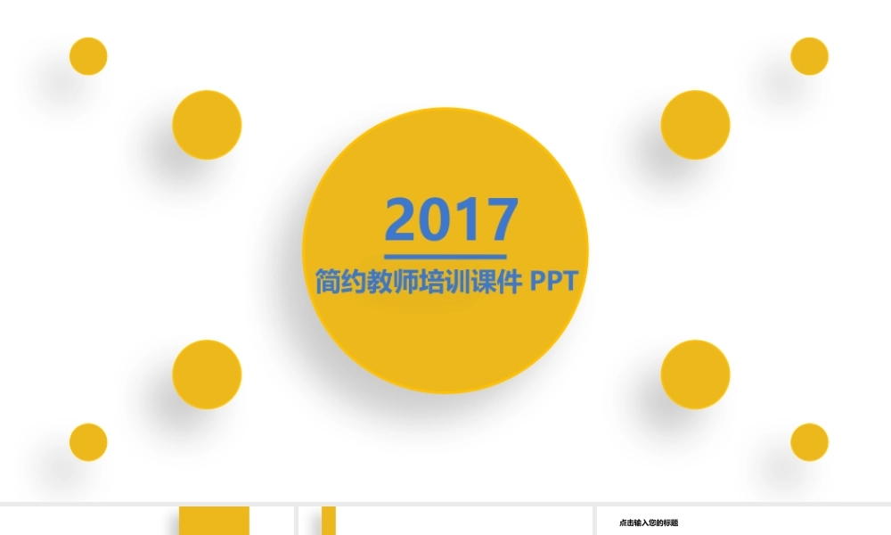 简约教师培训课件通用PPT模板.pptx
