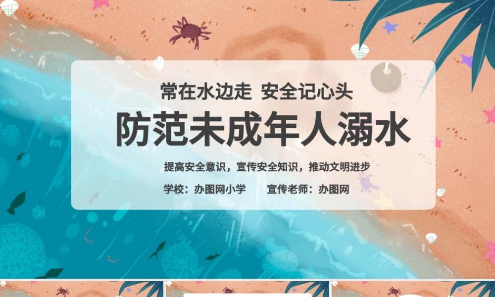 简约卡通防溺水防范未成年人溺水宣传教育PPT模版.pptx