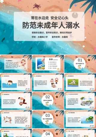 简约卡通防溺水防范未成年人溺水宣传教育PPT模版.pptx