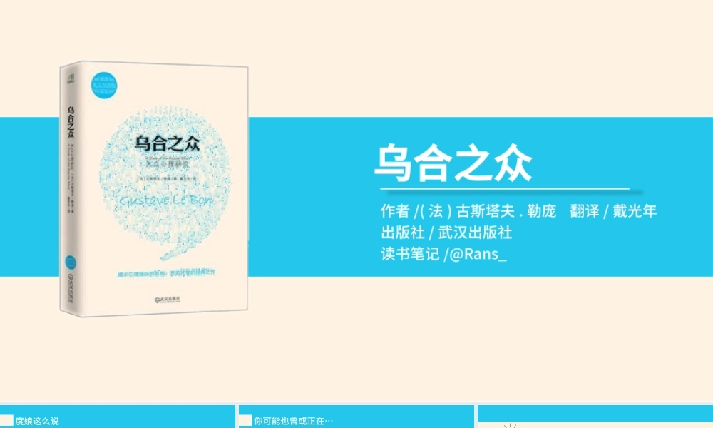 简约美观《乌合之众》读书笔记ppt模板.pptx