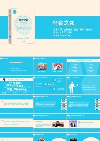 简约美观《乌合之众》读书笔记ppt模板.pptx