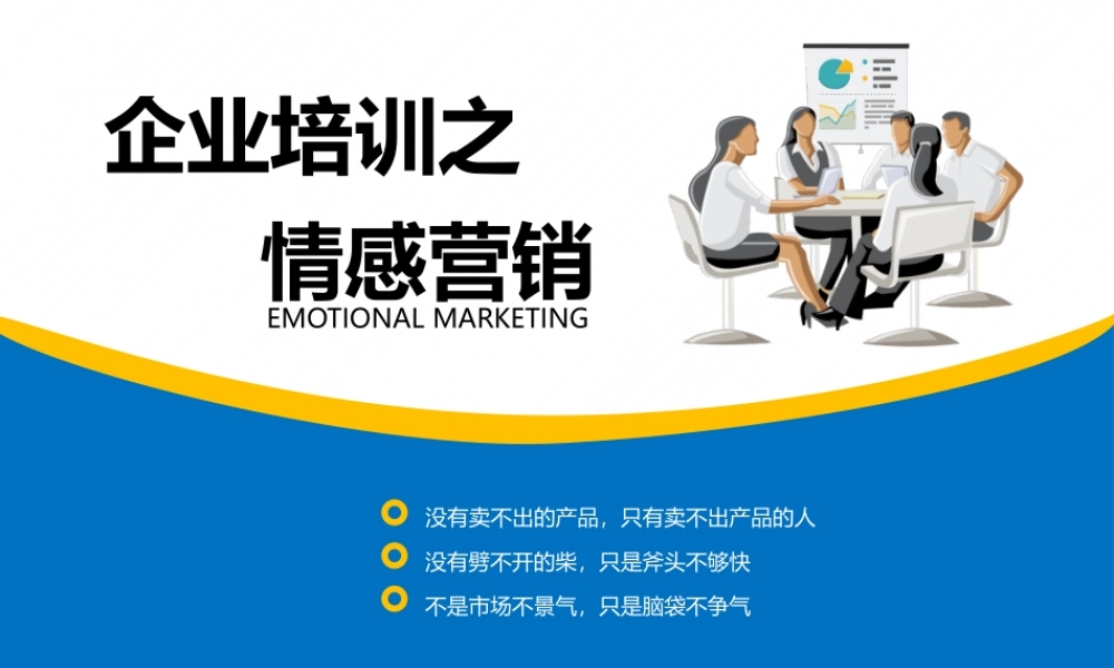 简约企业团队管理情感式营销销售PPT模板.pptx
