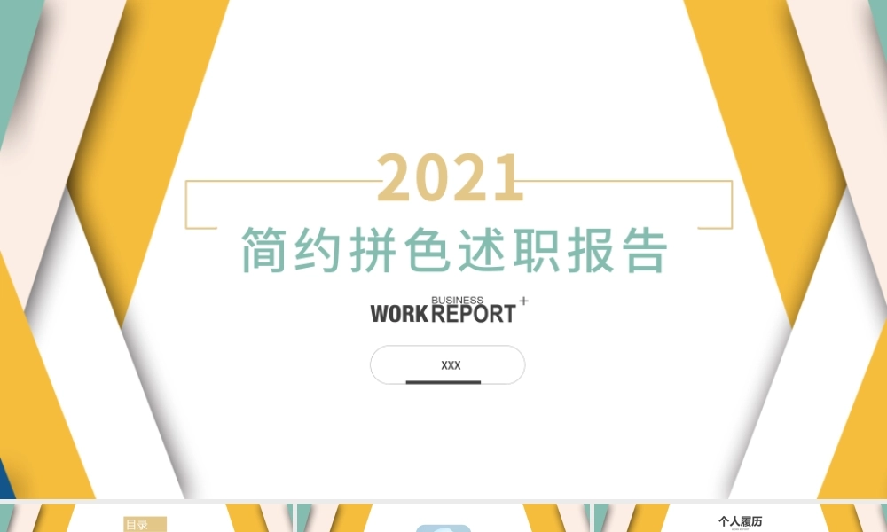 简约时尚拼接撞色2021工作述职报告PPT模板.pptx