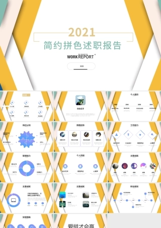 简约时尚拼接撞色2021工作述职报告PPT模板.pptx