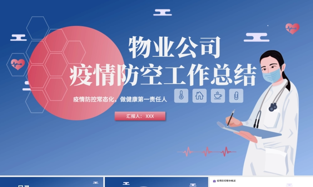 简约物业疫情防控工作总结ppt.pptx