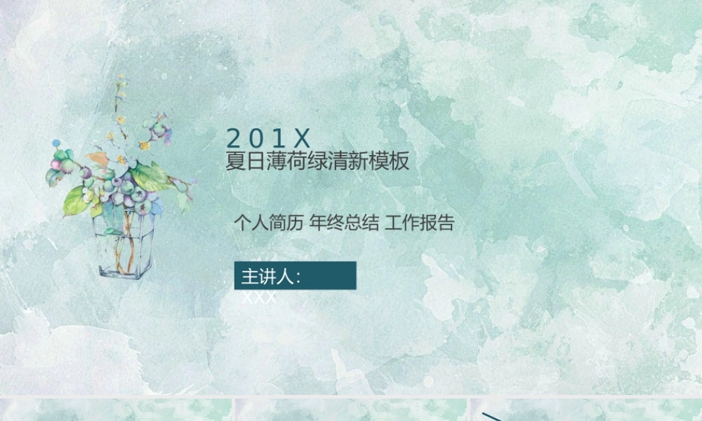 简约夏日清爽薄荷绿PPT模板.pptx