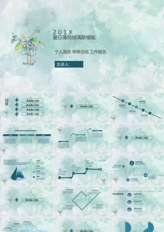 简约夏日清爽薄荷绿PPT模板.pptx