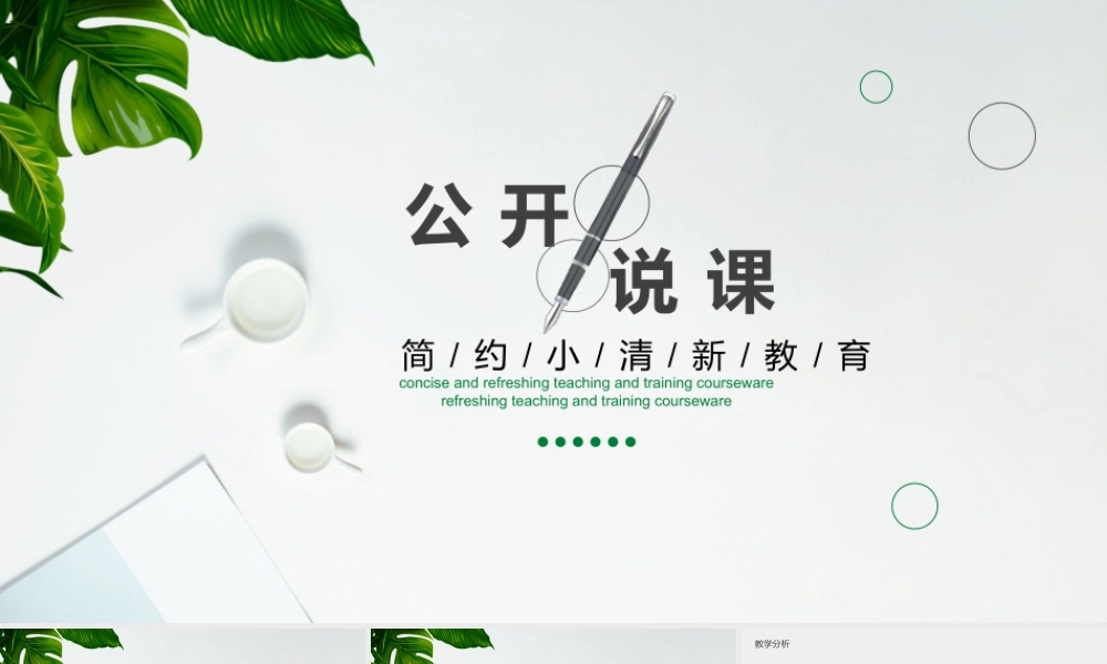 简约小清新公开说课动态PPT.pptx