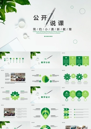 简约小清新公开说课动态PPT.pptx
