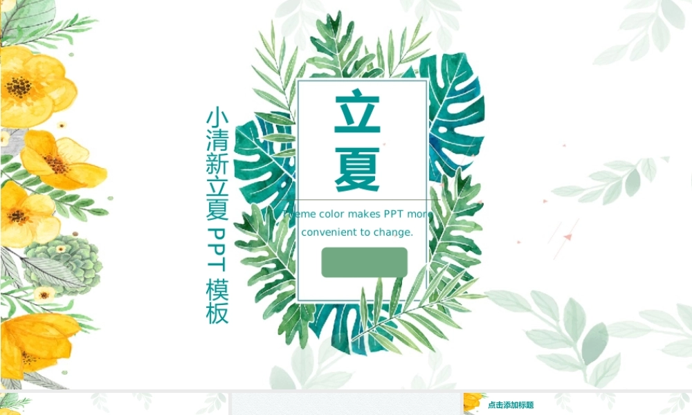 简约小清新立夏宣传策划PPT模板.pptx