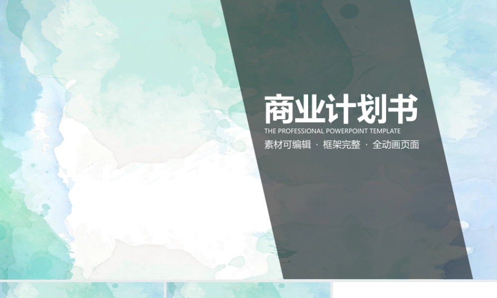 简约雄峻商务汇报商业计划书策划PPT模板.pptx