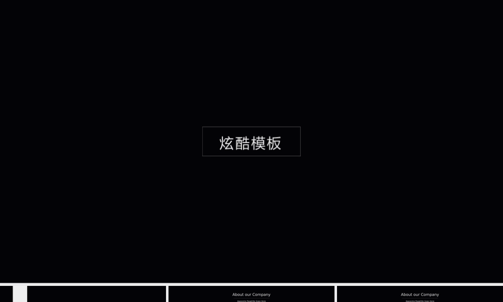 简约炫酷黑公司介绍企业宣传PPT模板.pptx