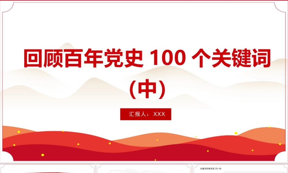 建党100周年回顾百年党史100个关键词PPT模板（中）.pptx