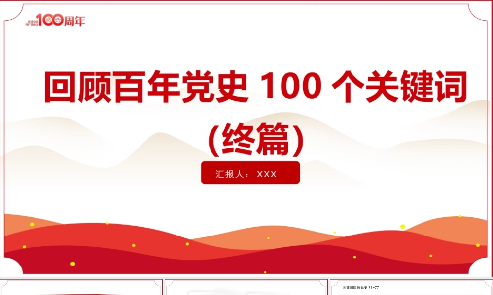 建党100周年回顾百年党史100个关键词PPT模板（终篇）.pptx
