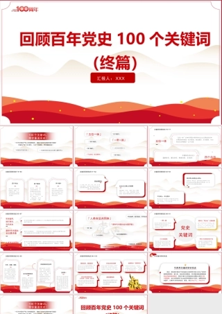 建党100周年回顾百年党史100个关键词PPT模板（终篇）.pptx