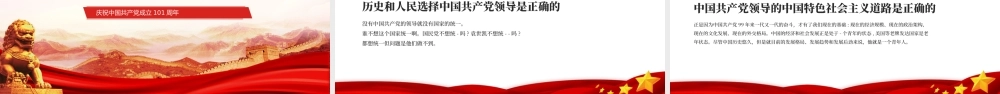 建党101周年PPT红色党政风庆祝中国共产党成立101周年主题课件模板.pptx