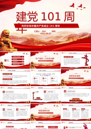 建党101周年PPT红色党政风庆祝中国共产党成立101周年主题课件模板.pptx