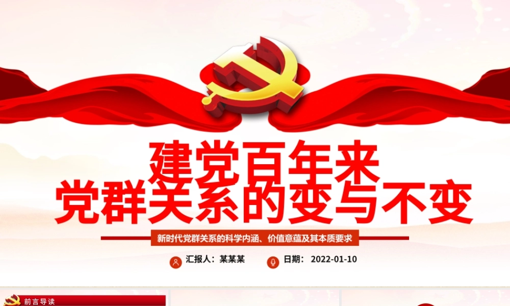 建党百年来党群关系的变与不变PPT新时代党群关系的科学内涵价值意蕴本质要求专题党课.pptx