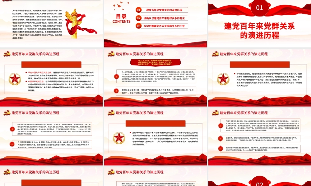 建党百年来党群关系的变与不变PPT新时代党群关系的科学内涵价值意蕴本质要求专题党课.pptx