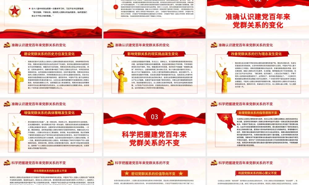 建党百年来党群关系的变与不变PPT新时代党群关系的科学内涵价值意蕴本质要求专题党课.pptx