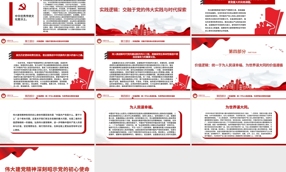 建党精神深刻昭示党的初心使命PPT红色简洁党员干部学习教育专题党课课件模板.pptx
