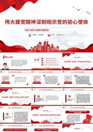 建党精神深刻昭示党的初心使命PPT红色简洁党员干部学习教育专题党课课件模板.pptx