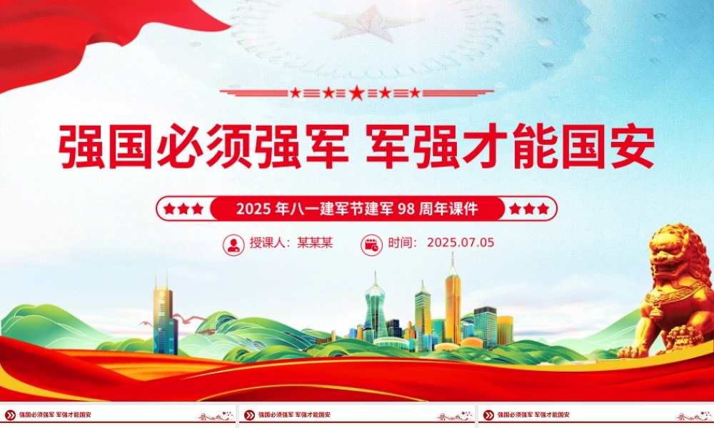 建军98周年PPT强国必须强军 军强才能国安课件下载.pptx