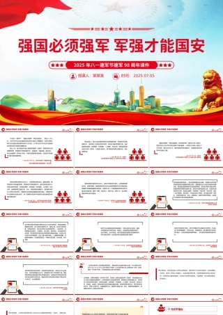 建军98周年PPT强国必须强军 军强才能国安课件下载.pptx