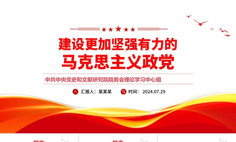 建设更加坚强有力的马克思主义政党PPT大气精美强国建设民族复兴党课课件.pptx