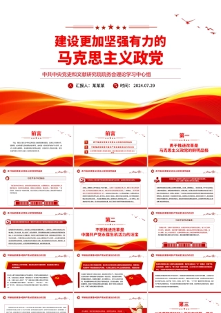 建设更加坚强有力的马克思主义政党PPT大气精美强国建设民族复兴党课课件.pptx