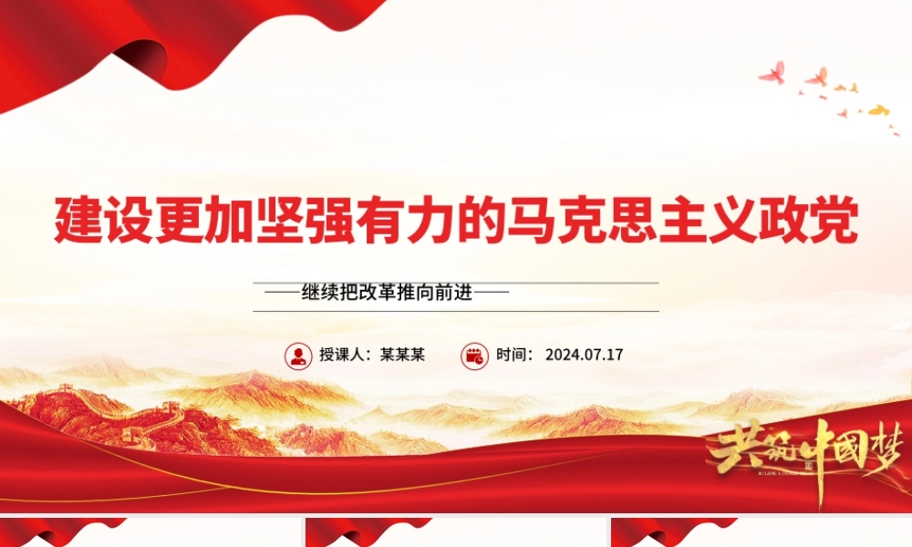 建设坚强有力的马克思主义政党ppt继续把改革推向前进.pptx