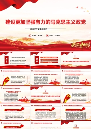 建设坚强有力的马克思主义政党ppt继续把改革推向前进.pptx