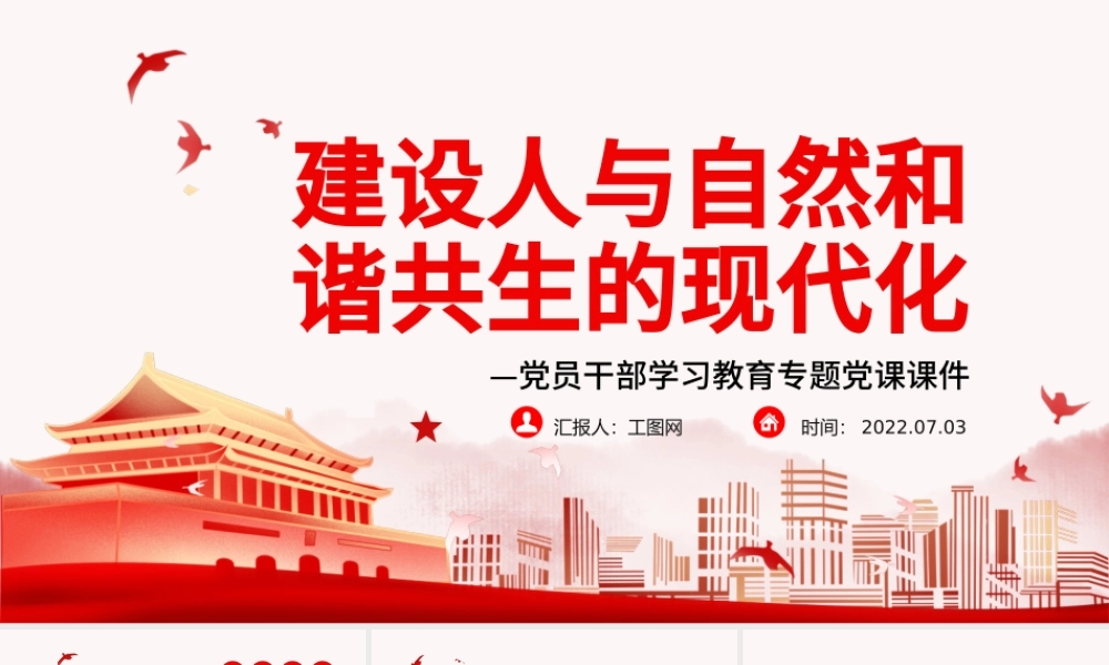 建设人与自然和谐共生的现代化PPT党政风党员干部学习教育专题党课.pptx